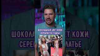 Как вам образ Наоми Кемпбелл на Каннском кинофестивале?