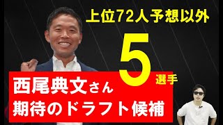 2025年期待のドラフト候補5選手【西尾典文さん】上位72人以外