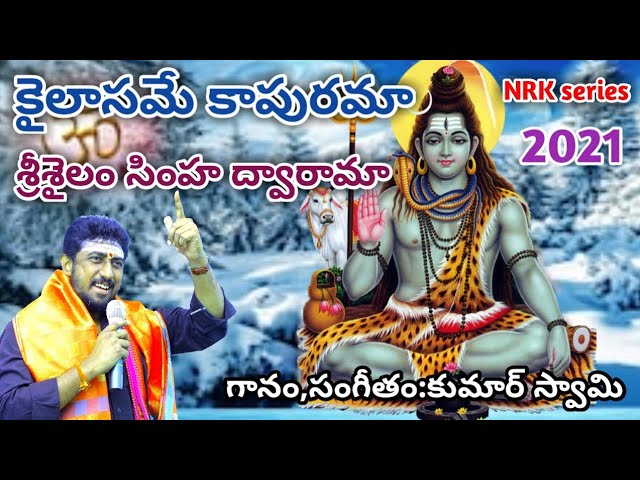 KILASAME KAPURAMA || LATEST  SIVAYYA BHAJANA SONG || BY KUMAR SWAMY || NRK SERIES class=