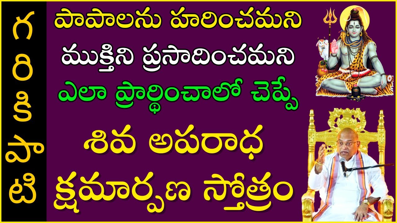 శివ అపరాధ క్షమార్పణ స్తోత్రం | Shiva Aparadha Kshamarpana Stotram | Garikapati Latest | Shivaratri