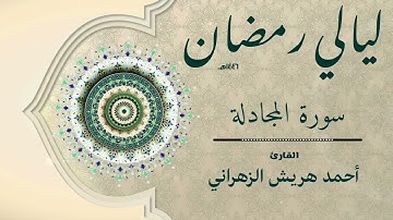 سورة المجادلة من ليالي رمضان ١٤٤٦هـ | أحمد هريش الزهراني