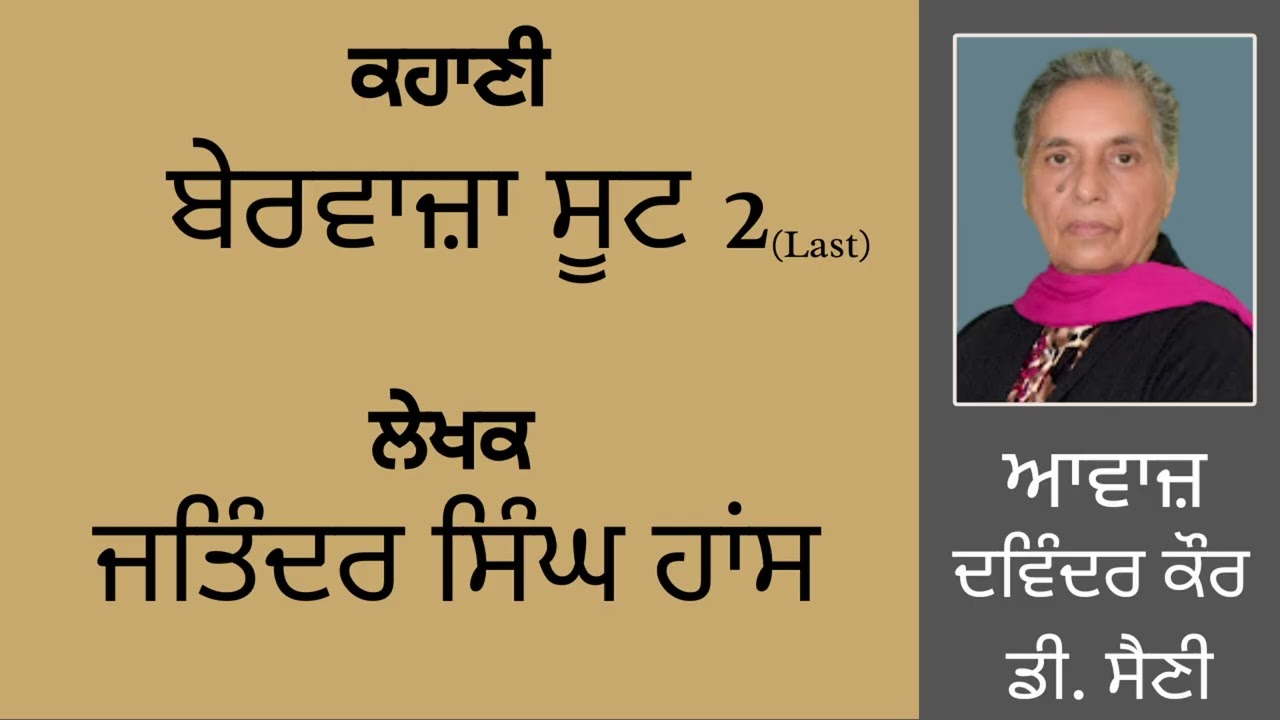 ⁣ਕਹਾਣੀ :  ਬੇਰਵਾਜ਼ਾ ਸੂਟ (2) Last  || By:  ਜਤਿੰਦਰ ਸਿੰਘ ਹਾਂਸ    ||