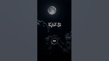 ان أنزلناه في ليلة القدر ✨️ماهر المعيقلي تلاوة خاشعة حالات واتس اب دينية