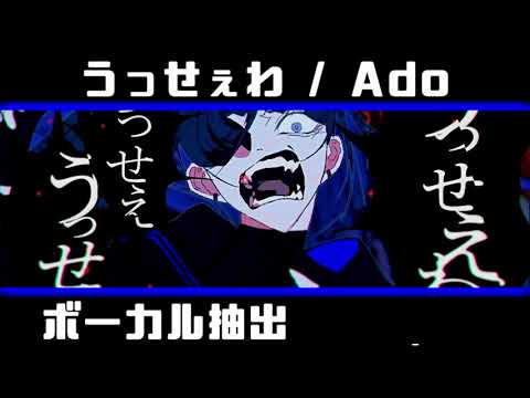 【ボーカル抽出】うっせぇわ／Ado【syudou】
