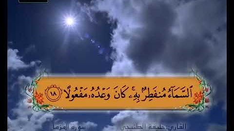 سورة المزمل 17 18