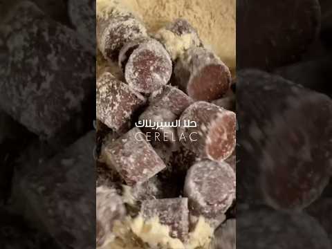 حلا السيريلاك رخيص طريقة لذيذ مكونات وصفات حلا سيريلاك