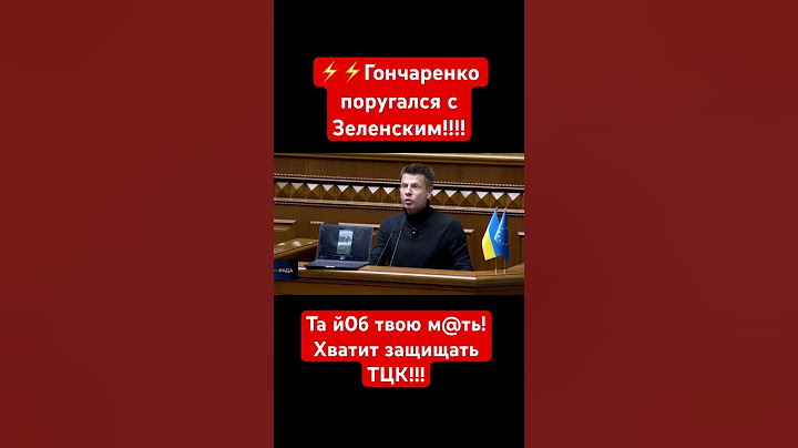 ⚡️⚡️⚡️ГОНЧАРЕНКО НАКРИЧАЛ НА ПРЕЗИДЕНТА В РАДЕ! ТЦК И БУСИФИКАЦИЯ! РАЗГРОМ! #гончаренко #зеленский