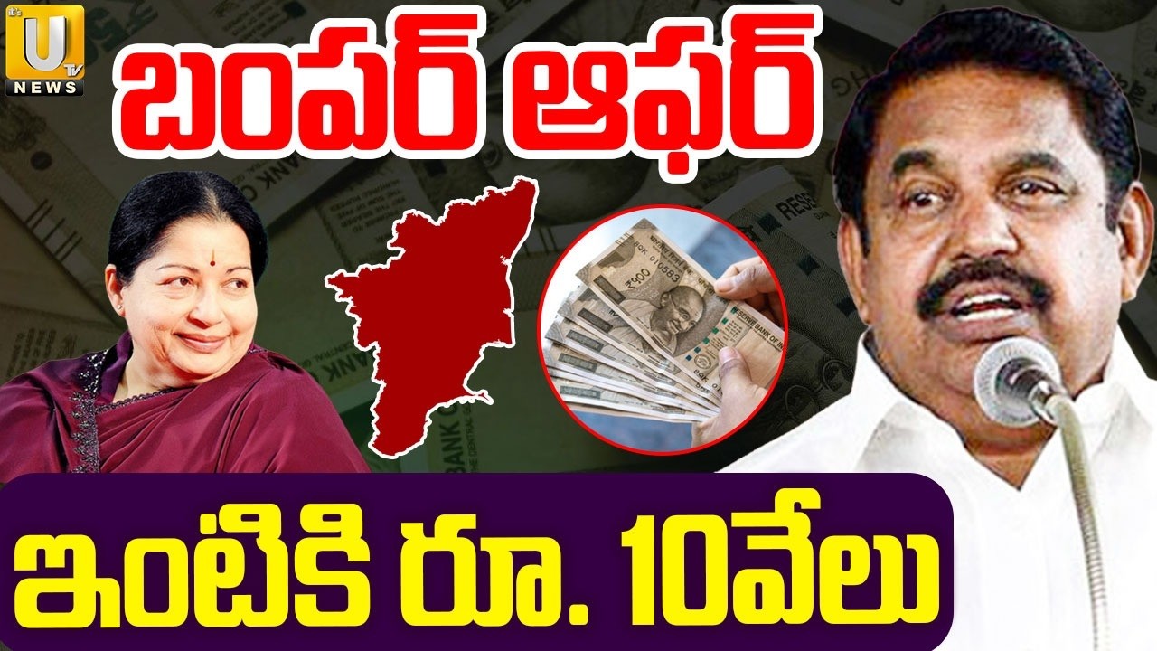 AIADMK Releases 3rd Phase of  Manifesto | బంపర్‌ ఆఫర్‌ ఇంటికి రూ. 10వేలు | Tamilnadu Politics | UTV