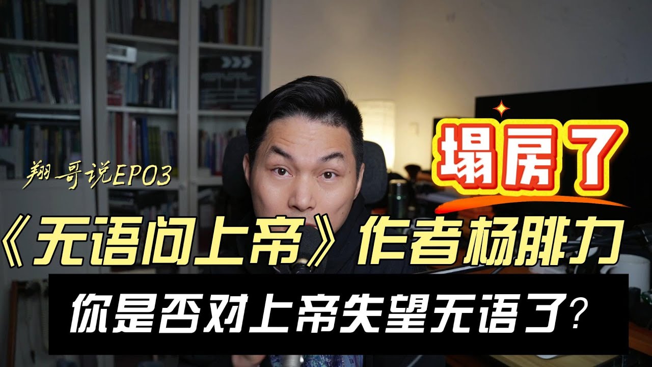 翔哥说EP03｜《无语问上帝》作者杨腓力塌房了，你是否对上帝失望无语了？