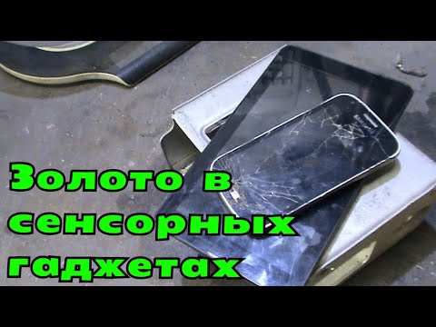 Золото в сенсорных гаджетах