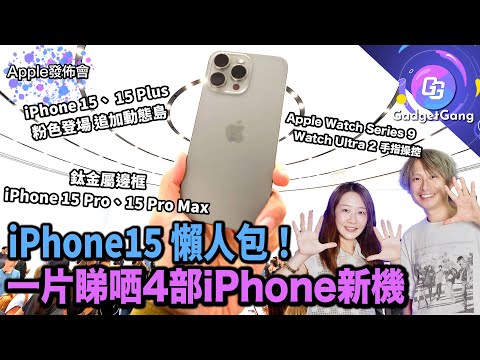 iPhone15 發佈會懶人包！一片睇哂 iPhone 15、15 Plus、15 Pro、15 Pro Max｜Watch Series 9 & Watch Ultra 2〡全線新機重點功能話晒你知