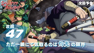 TVアニメ『シャングリラ・フロンティア』47話次回予告（2nd Season22話）