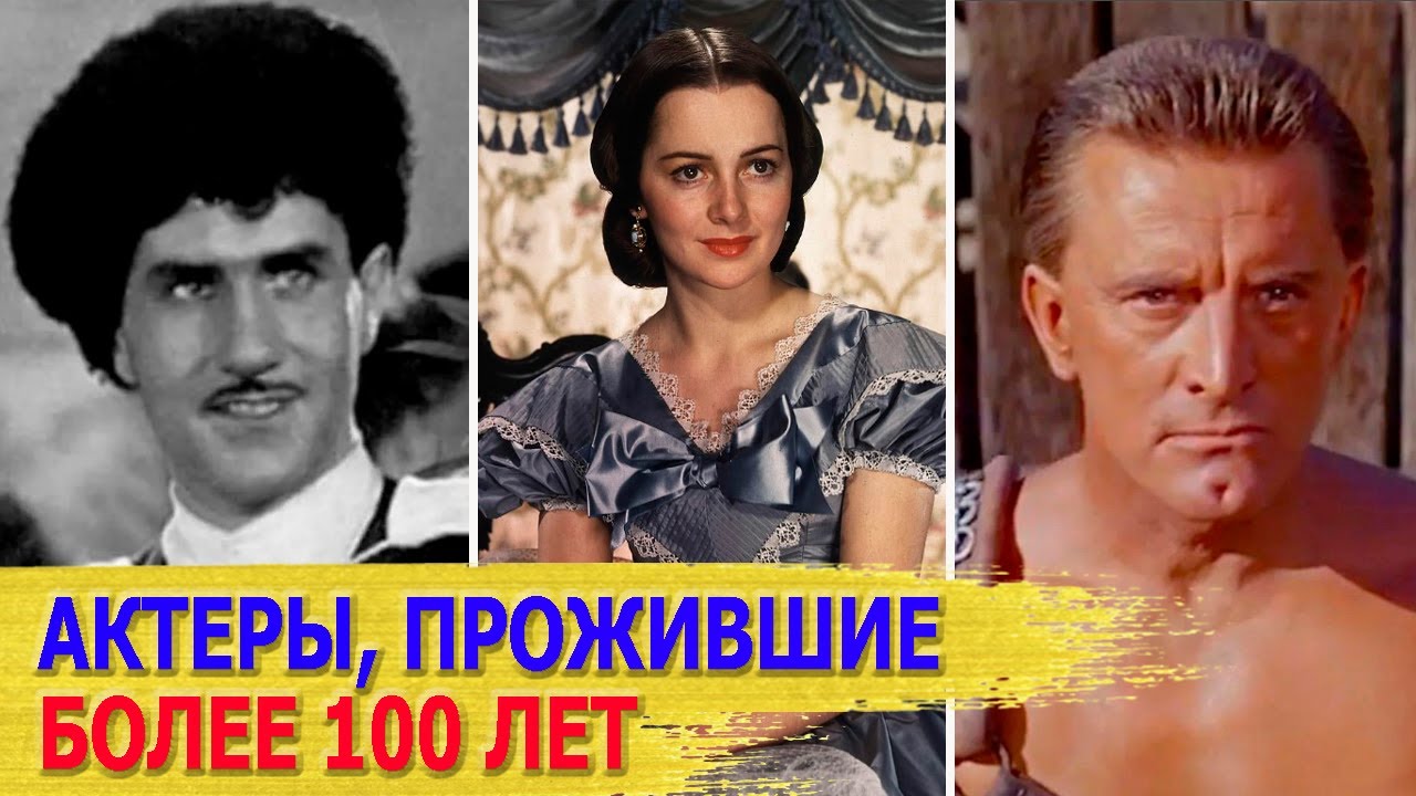 Актеры-долгожители, прожившие 100 и более лет