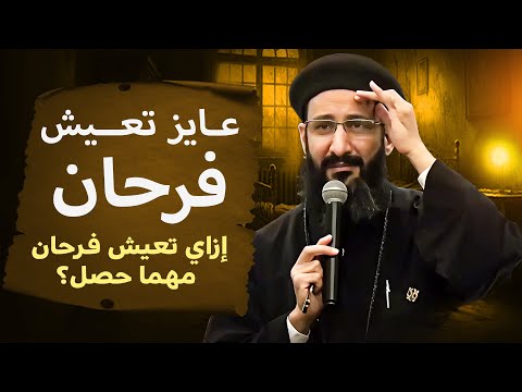 إزاي تعيش فرحان مهما حصل ابونا لوقا ماهر