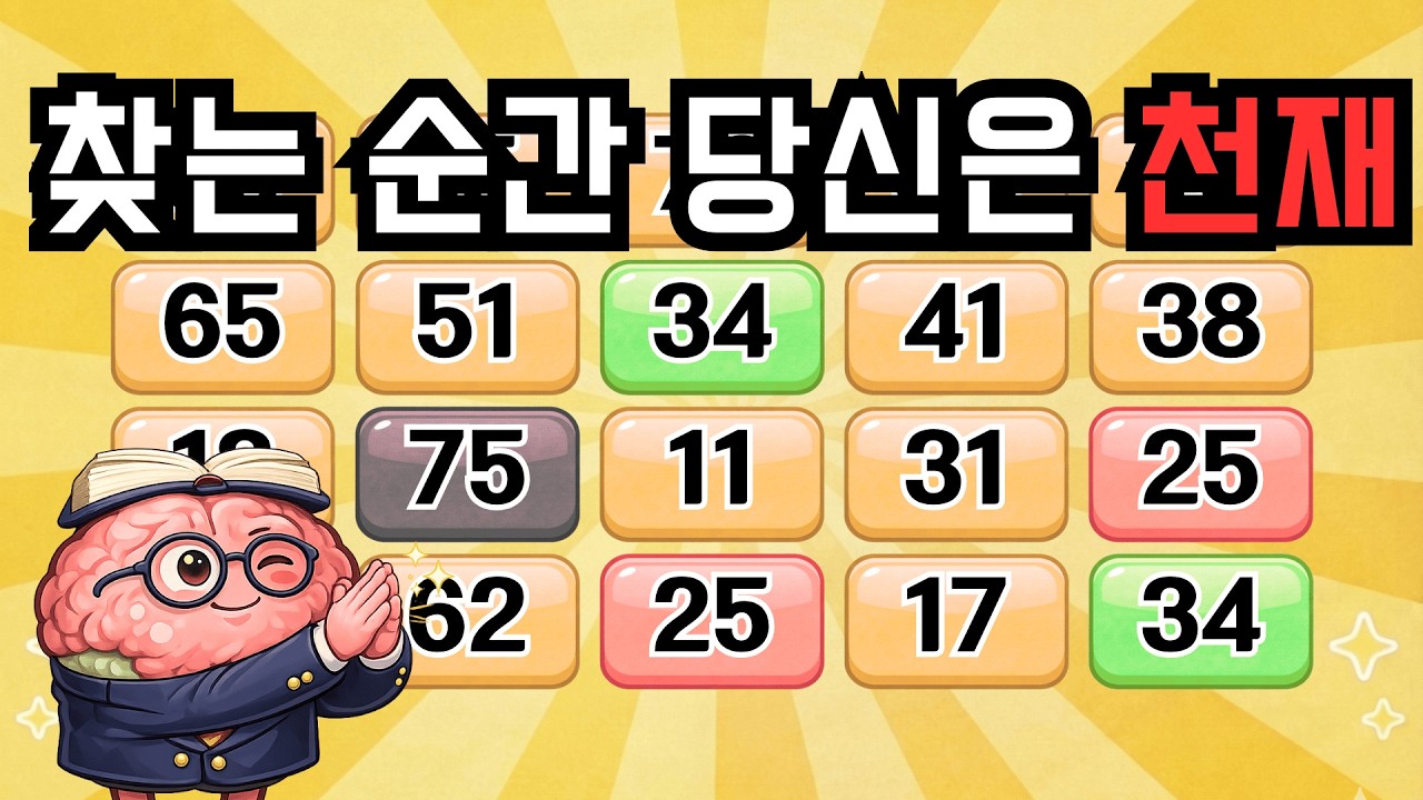 찾는 순간 당신은 천재입니다! 『같은숫자찾기』 두뇌운동 | 단어퀴즈 | 퀴즈 | 뇌건강 | 치매예방 | 기억력퀴즈 [⭐️뇌건강 102일차⭐️]