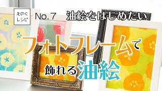 えのぐレシピNo.6＜油絵をはじめたい！実践編＞