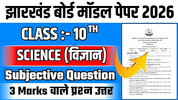 jac board class 10 science model paper 2026 | science model paper solution jac board| shiksha lab.