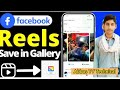 How to download facebook reels in phones gellry  abbas tv technical