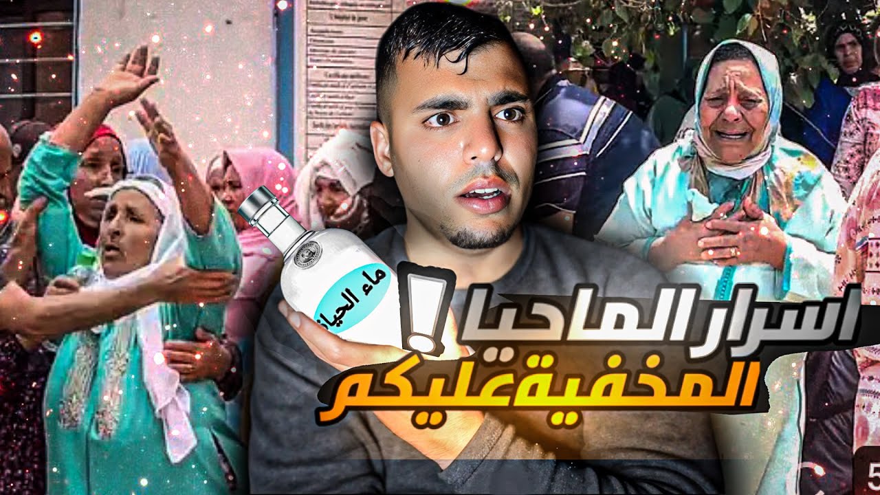 غموض قضية الماحيا لي مشاو فيها 100 واحد دودة والماحيا كيخلطوها بزيزوار اسرار اول مرة تعرفها 🍾😳