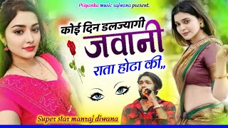 Song {3700} singer manraj diwana//koi din dal jyagi //कोई दिन डलज्यागी जवानी//song 2025