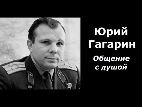 Видео: Юрий Гагарин разговор с душой