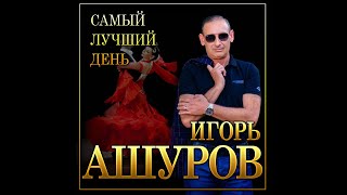 Новый Супер Хит Осени Игорь Ашуров \