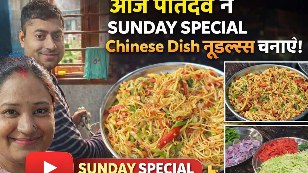 आज पतिदेव ने Sunday Special Chinese Dish – Veg Noodles बनाया 🍜 