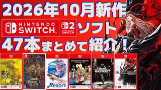 [2026] Roundup of New Switch 1&2 Releases for October! [Physical Editions Main] screenshot 1