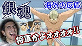 海外の反応 銀魂 伝説の将軍床屋回 爆笑のリアクションマッシュアップ 日本語字幕 Youtube