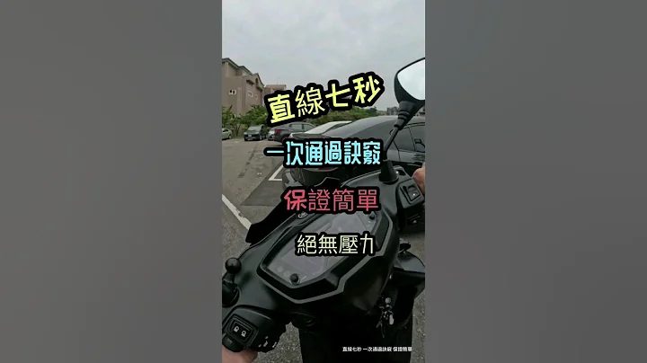 直线7秒 一次通过诀窍 保证简单 绝无压力-机车路考-4大技巧保证通过 #机车路考 专人快速解答 #机车驾照 #机车 #驾照 #驾训班 #密技 直线七秒 机车考试技巧#考驾照 #摩托车 配音版 - 天天要闻