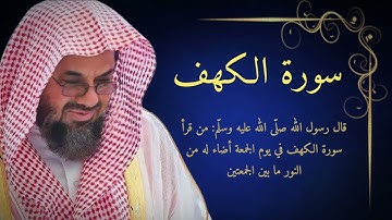 Surah Kahf Saud Shiraimفضيلة الشيخ سعود الشريم سورة الكهف كاملة