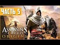 УБИВАЮ И ПОМОГАЮ!! (Assassin's Creed: Origins Прохождение #5 На ПК в 60fps)