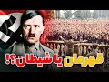 همه چیز درباره فریب مردم آلمان توسط نازی ها واقعیت ترسناک تاریخ همه چیز درباره فریب مردم آلمان توسط نازی ها واقعیت ترسناک تاریخ
