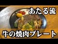 副菜も鮮やか！【牛の焼肉プレート】