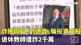 詐團假冒「劉德音」騙投資買股　退休教師遭詐2千萬｜華視新聞 20250313@CtsTw