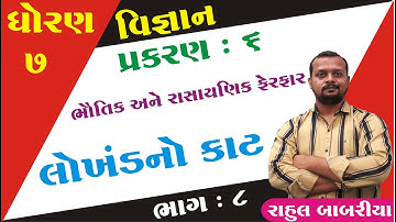 std 7 Science ch 6 (ભૌતિક અને રસાયણિક ફેરફારો ) ભાગ 8 | STD 7 Sci ch 6|  Rahul Babariya