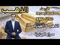 الذهب الفيدرالي صراع الجبابرة تحليل الذهب الأربعاء 29 04 2026