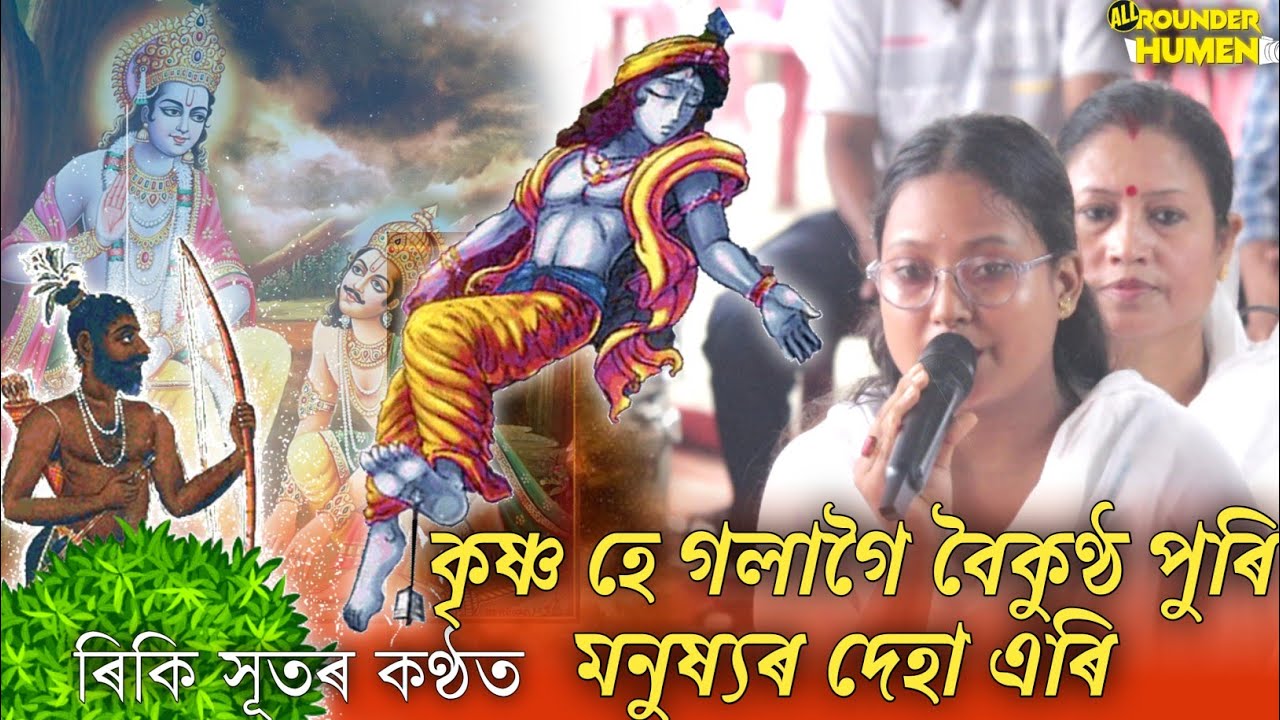 কৃষ্ণ হে গলাগৈ বৈকুণ্ঠ পুৰি//Krishna he Golagoi Boikunth//কন্ঠ- ৰিকি সূত//Dihanam//হৰিনাম//ঢকুৱাখনা