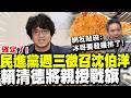 國會激辯與再徵召沈伯洋