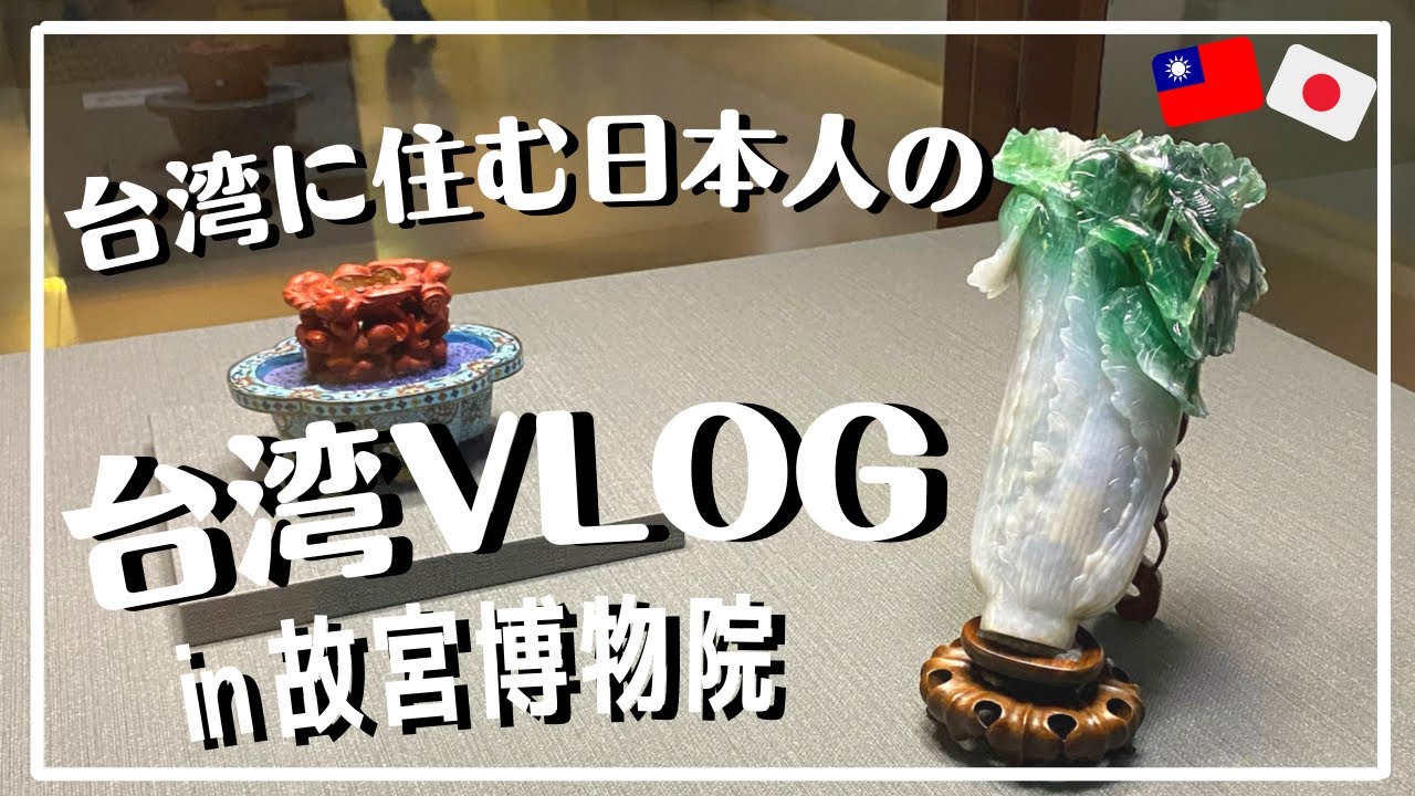 国立故宮博物院の角煮と白菜見てきたよ！台湾に住む日本人の日常VLOG