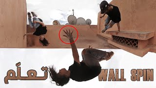 Wall Spin تعلّم حركة باركور مهمة