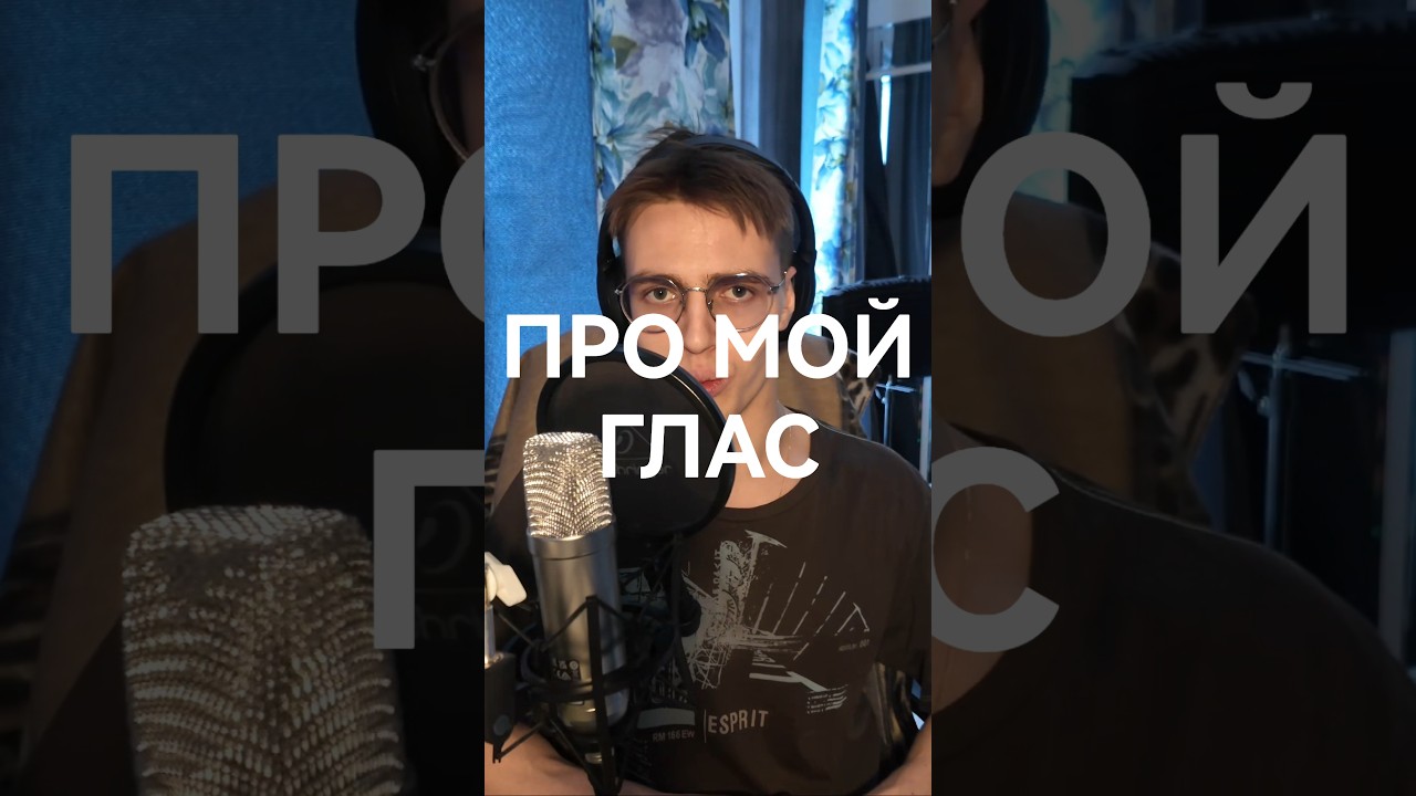 Разговорное, про мой голос 😀