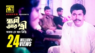 Shami Ar Stri | স্বামী আর স্ত্রী | Manna, Moushumi & Shabnam | Ayub Bacchu | Ammajan chords