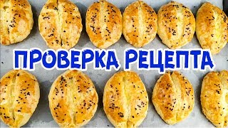 ТУРЕЦКАЯ ПОАЧА | БЫСТРЫЕ ПИРОЖКИ без дрожжей!