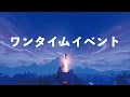 ワンタイムイベント ブラストオフ 各方向からの視点あり フォートナイト ワンタイムイベント ブラストオフ 各方向からの視点あり フォートナイト