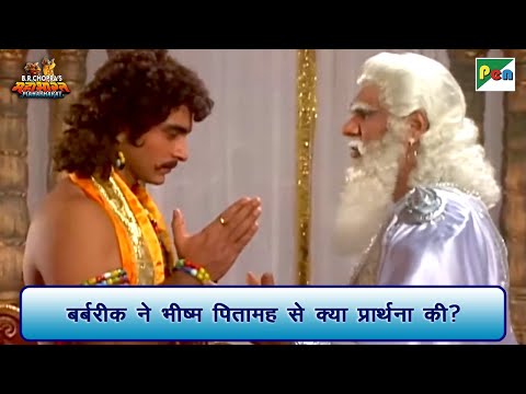 बर्बरीक ने भीष्म पितामह से क्या प्रार्थना की? | Mahabharat Scene | B R Chopra | Pen Bhakti