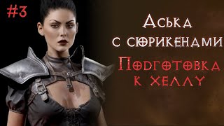 Аська с сюрикенами. Хардкор. Соло прохождение. Часть 3. SSF. Diablo 2 Resurrected