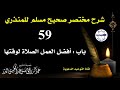 شرح مختصر صحيح مسلم للمنذري | الدرس 59 | باب: أفضل العمل الصلاة لوقتها | الشيخ عبد الرزاق البدر
