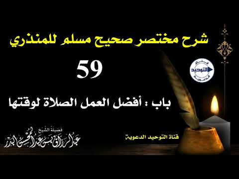شرح مختصر صحيح مسلم للمنذري | الدرس 59 | باب: أفضل العمل الصلاة لوقتها | الشيخ عبد الرزاق البدر