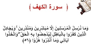 سورة الكهف الاية 56